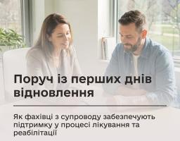 Поруч із перших днів відновлення: як фахівці з супроводу забезпечують підтримку у процесі лікування та реабілітації