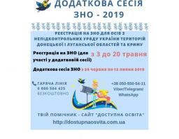 Сьогодні стартує реєстрація осіб з окупованих територій Луганської і Донецької областей та Криму на додаткову сесію ЗНО