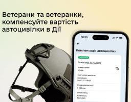 Компенсація автоцивілки в Дії — додано нову послугу для ветеранів та ветеранок