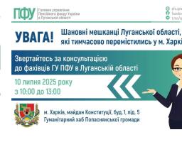 У четвер в Харкові вам допоможуть фахівці ПФУ з Луганщини