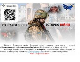 «Луганщина у полум’ї повномасштабної війни» – поділися своєю історією про війну! Доля кожного важлива