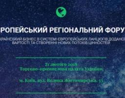 ЄВРОПЕЙСЬКИЙ РЕГІОНАЛЬНИЙ ФОРУМ