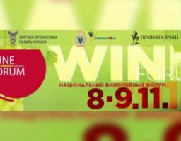 НАЦІОНАЛЬНИЙ ВИНОРОБНИЙ ФОРУМ