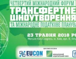 IV МІЖНАРОДНИЙ ФОРУМ «ТРАНСФЕРТНЕ ЦІНОУТВОРЕННЯ ТА МІЖНАРОДНЕ ПОДАТКОВЕ  ПЛАНУВАННЯ 2018»