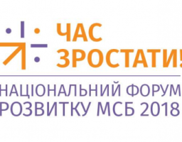 НАЦІОНАЛЬНИЙ ФОРУМ РОЗВИТКУ МСБ 2018