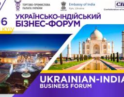 УКРАЇНСЬКО-ІНДІЙСЬКИЙ БІЗНЕС-ФОРУМ