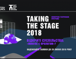 Відкрито прийом заявок: Taking the Stage 2018