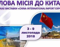 ДІЛОВА МІСІЯ ДО КИТАЮ