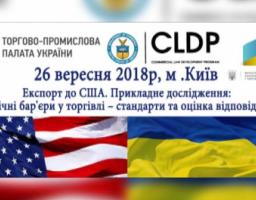 ЕКСПОРТ ДО США, ПРИКЛАДНЕ ДОСЛІДЖЕННЯ: ТЕХНІЧНІ БАР’ЄРИ У ТОРГІВЛІ – СТАНДАРТИ ТА ОЦІНКА ВІДПОВІДНОСТІ