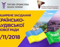 РОЗШИРЕНЕ СПІЛЬНЕ ЗАСІДАННЯ УКРАЇНСЬКО-САУДІВСЬКОЇ ДІЛОВОЇ РАДИ