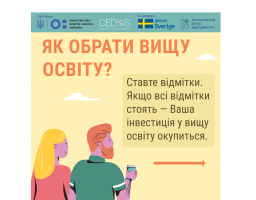 Вступ 2019: МОН ТА CEDOS підготували поради для вступників, як правильно обрати виш та спеціальність