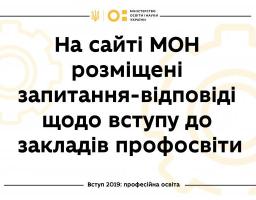 Як вступити у профтех: на сайті МОН розміщені відповіді на найпоширеніші запитання абітурієнтів