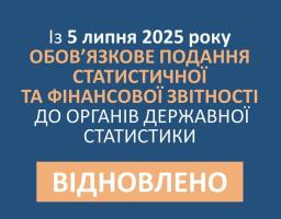 Із 5 липня 2025 року в Україні поновлено обов’язкове подання державної статистичної та фінансової звітності