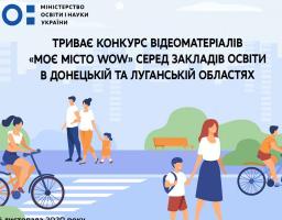 Триває конкурс відеоматеріалів «Моє місто WOW» серед закладів освіти в Луганській та Донецькій областях