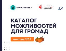 Каталог можливостей для громад