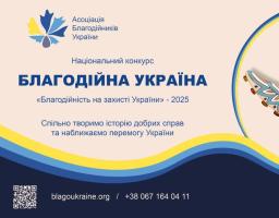 Оголошено ХІХ Національний конкурс «Благодійна Україна-2025: благодійність на захисті України»
