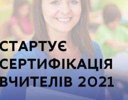Перший етап сертифікації вчителів відбудеться 27 лютого