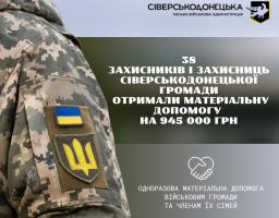 Майже мільйон гривень виплачено військовослужбовцям Сіверськодонецької громади наприкінці грудня