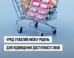 Кабінет Міністрів України ухвалив низку рішень для зниження цін на ліки та забезпечення доступності препаратів для людей
