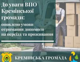 Кремінською МВА змінено умови надання матеріальної допомоги на переїзд, перевезення майна та проживання у зв’язку з працевлаштуванням в іншому населеному пункті України