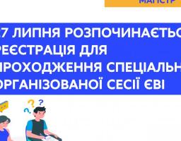 Завтра розпочинається реєстрація для проходження спеціально організованої сесії ЄВІ
