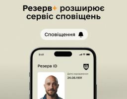 Резерв+ розширює сервіс сповіщень: застосунок інформує про ключові події та запити користувача