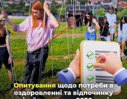 Лисичанська громада розпочала опитування щодо потреби в оздоровленні дітей у 2026 році