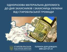 Понад 3 мільйони гривень виплачено минулоріч Старобільською громадою 209 оборонцям та членам їхніх родин