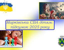 162 дітям з Марківської громади виплачено гроші до різдвяних свят