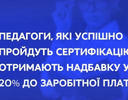 Педагоги, які успішно пройдуть сертифікацію, отримають надбавку у 20% до заробітної плати