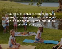 Чмирівська громада розпочала прийом заяв на літнє оздоровлення та відпочинок дітей у 2026 році