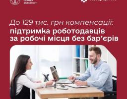 У 2026 році держава посилила підтримку роботодавців, які створюють робочі місця для людей з інвалідністю