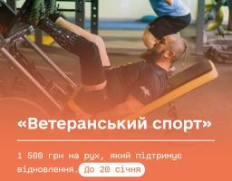 Триває прийом заявок на участь у програмі “Ветеранський спорт” 