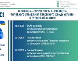 Із 19 до 22 січня в вас є можливість зателефонувати на «гарячі лінії» керівництва ПФУ Луганщини