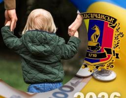 Лисичанська громада розпочата прийом заяв від сімей із дітьми на отримання у 2026 році грошової допомоги