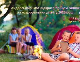 До 1 квітня Айдарська громада збирає потреби на літнє оздоровлення