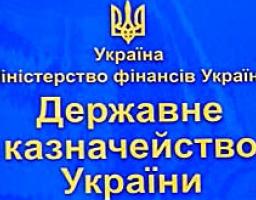 До уваги платників податків! Змінено рахунки Державної казначейської служби України