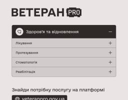 Послуги для здоров’я та відновлення ветеранів і ветеранок