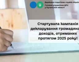 Стартувала кампанія декларування доходів, отриманих громадянами протягом 2025 року