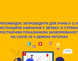 МОН рекомендує запровадити для учнів 5-11 класів дистанційне навчання у зв’язку зі стрімко зростаючим показником захворюваності на COVID-19 у деяких регіонах