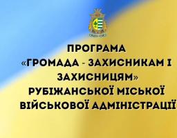 Рубіжанська громада виплатила кошти 18 оборонцям