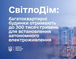 Уряд запускає «СвітлоДім» — програму підтримки багатоквартирних будинків для автономного електроживлення під час тривалих відключень
