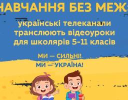 Графік трансляції відеоуроків для школярів 5-11 класів на українських телеканалах протягом 11-15 квітня 