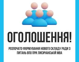 Розпочато формування нового складу Ради з питань ВПО при Лисичанській МВА