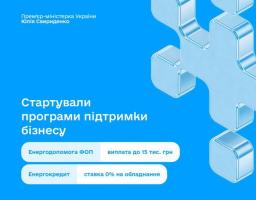 Енергостійкість малого бізнесу:  запрацював урядовий пакет підтримки підприємців