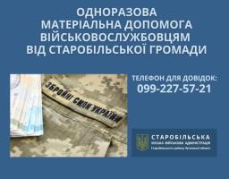 У січні з бюджету Старобільської громади скеровано 105 тисяч гривень на одноразову допомогу сімом діючим військовослужбовцям
