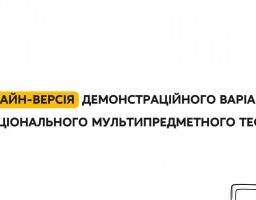 Вступ-2022: впроваджено онлайн-версію демонстраційного національного мультипредметного тесту