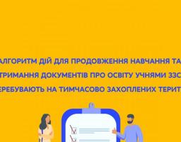 Алгоритм дій для продовження навчання та отримання документів про освіту учнями шкіл, які перебувають на тимчасово захоплених територіях