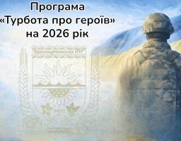 У Красноріченській громаді реалізують програму «Турбота про героїв» на 2026 рік