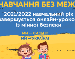 2021/2022 навчальний рік завершать онлайн-уроком із мінної безпеки 1 червня